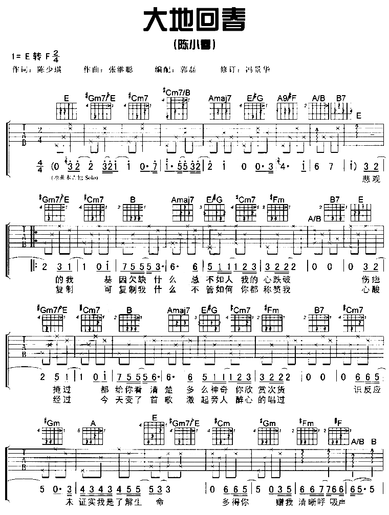 大地回春吉他谱,简单C调原版指弹曲谱,陈小春高清流行弹唱六线乐谱