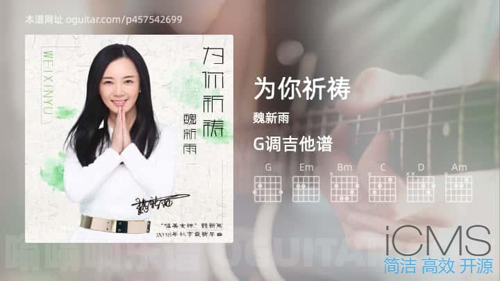 为你祈祷吉他谱,魏新雨歌曲,G调高清图,5张六线原版简谱