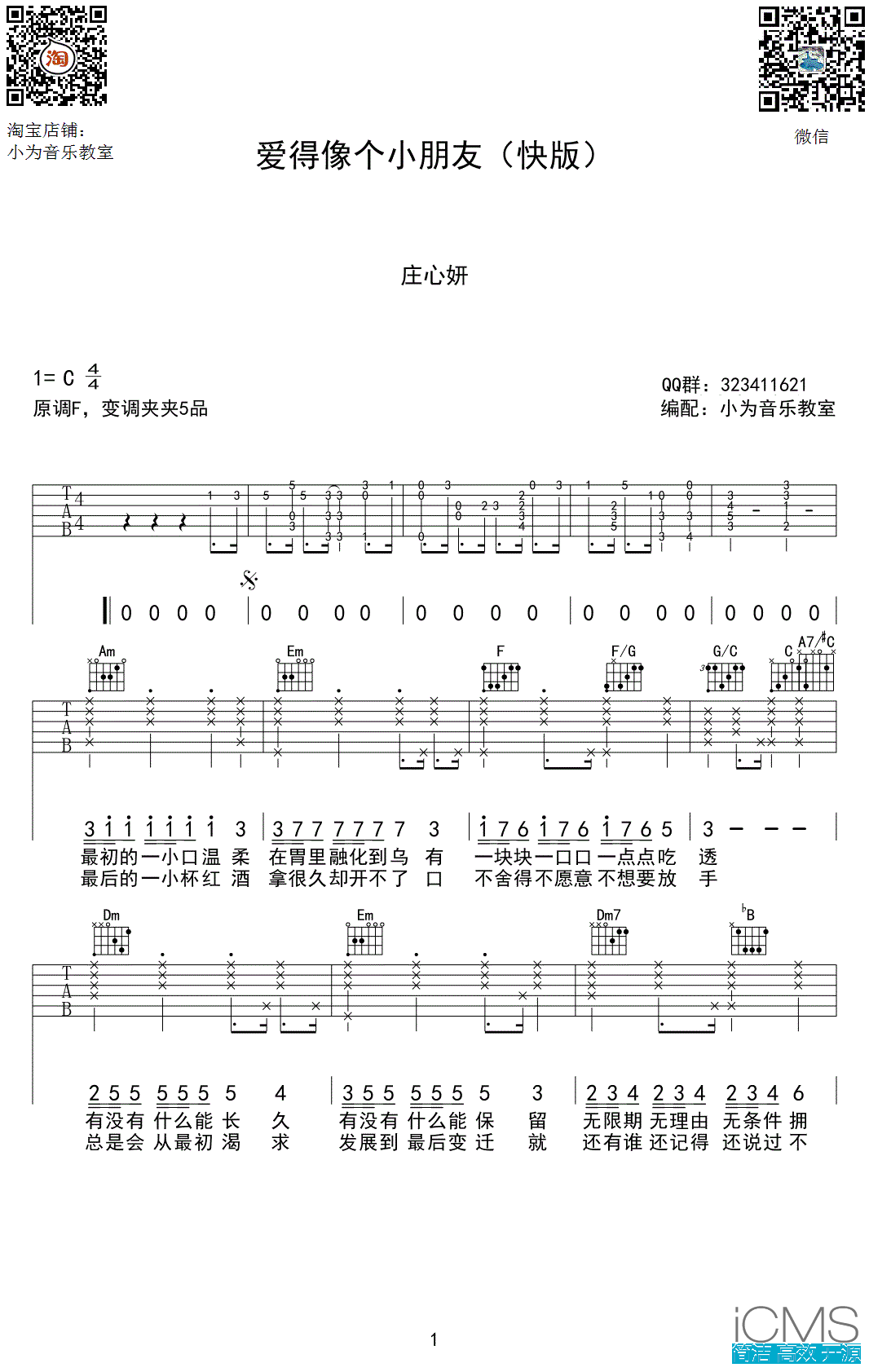 庄心妍爱得像个小朋友吉他谱,简单C调原版指弹曲谱,庄心妍高清六线乐谱