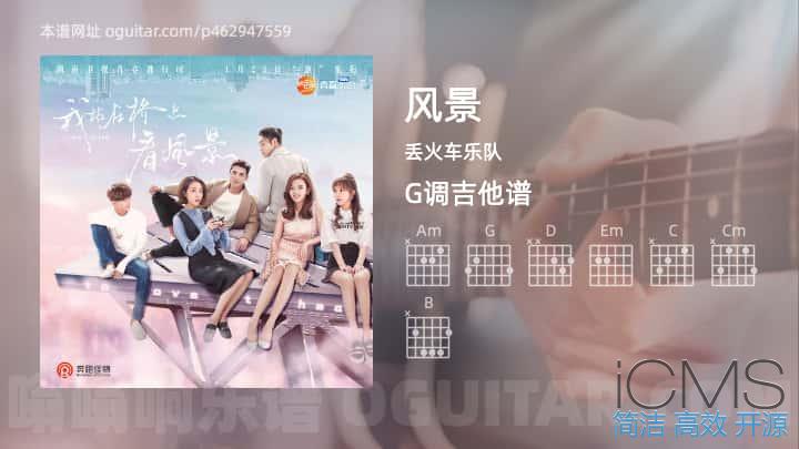 风景吉他谱,丢火车乐队歌曲,G调高清图,6张六线原版简谱