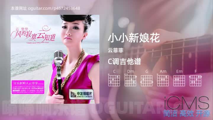 小小新娘花吉他谱,云菲菲歌曲,C调高清图,4张六线原版简谱