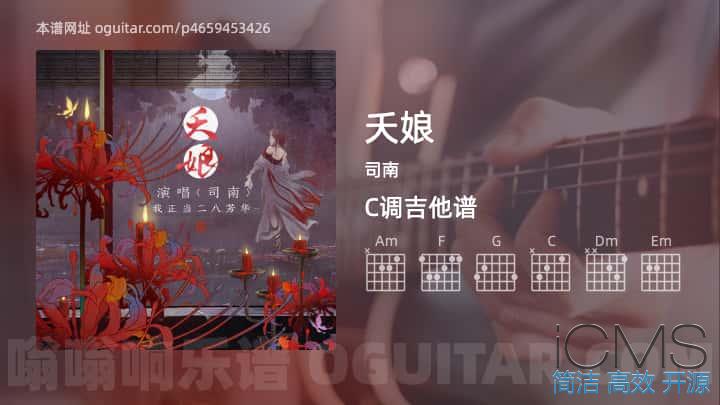 夭娘吉他谱,司南歌曲,C调高清图,5张六线原版简谱