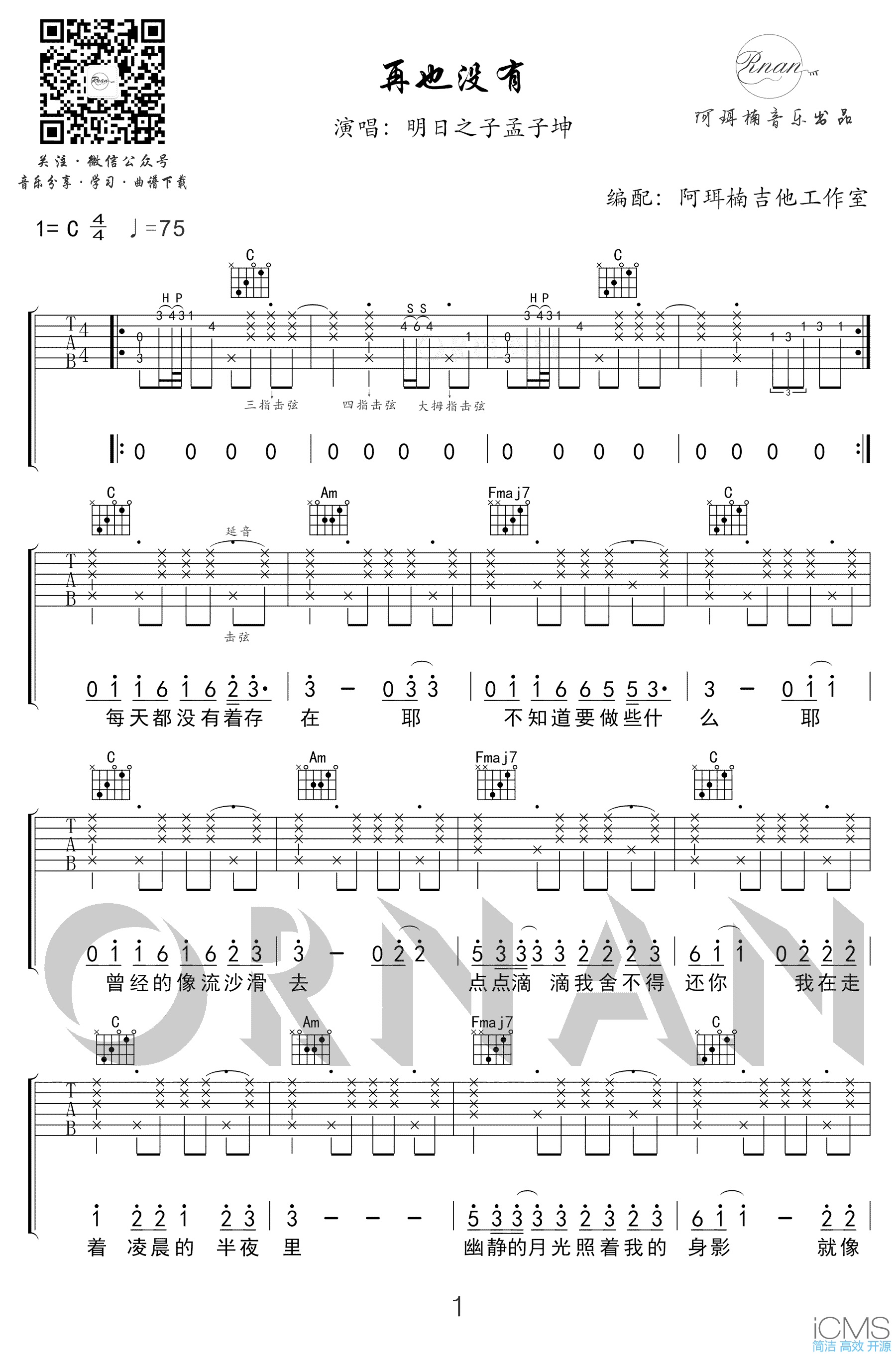 孟子坤再也没有吉他谱,简单C调原版弹唱曲谱,孟子坤高清六线谱教学