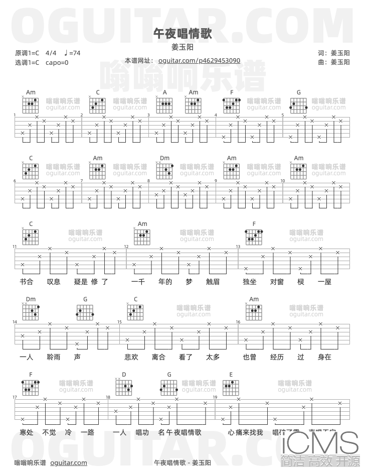 午夜唱情歌吉他谱,姜玉阳歌曲,C调高清图,4张六线原版简谱