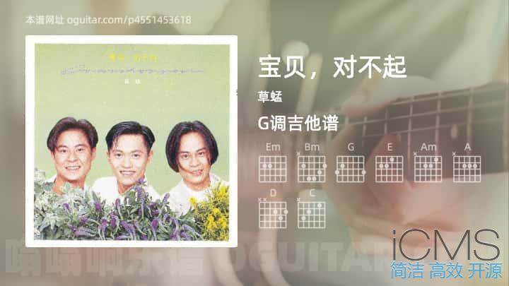 宝贝，对不起吉他谱,草蜢歌曲,G调高清图,6张六线原版简谱