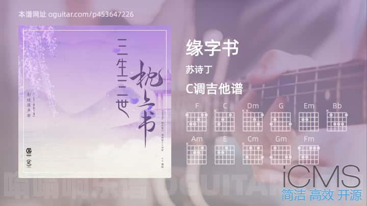 缘字书吉他谱,苏诗丁歌曲,C调指弹简谱,3张教学六线谱