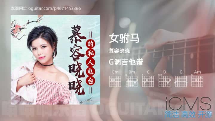 女驸马吉他谱,慕容晓晓歌曲,G调指弹简谱,1张教学六线谱