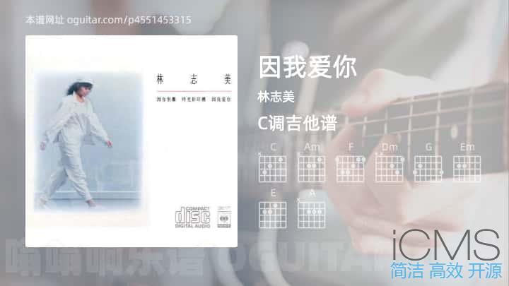 因我爱你吉他谱,林志美歌曲,C调指弹简谱,5张教学六线谱