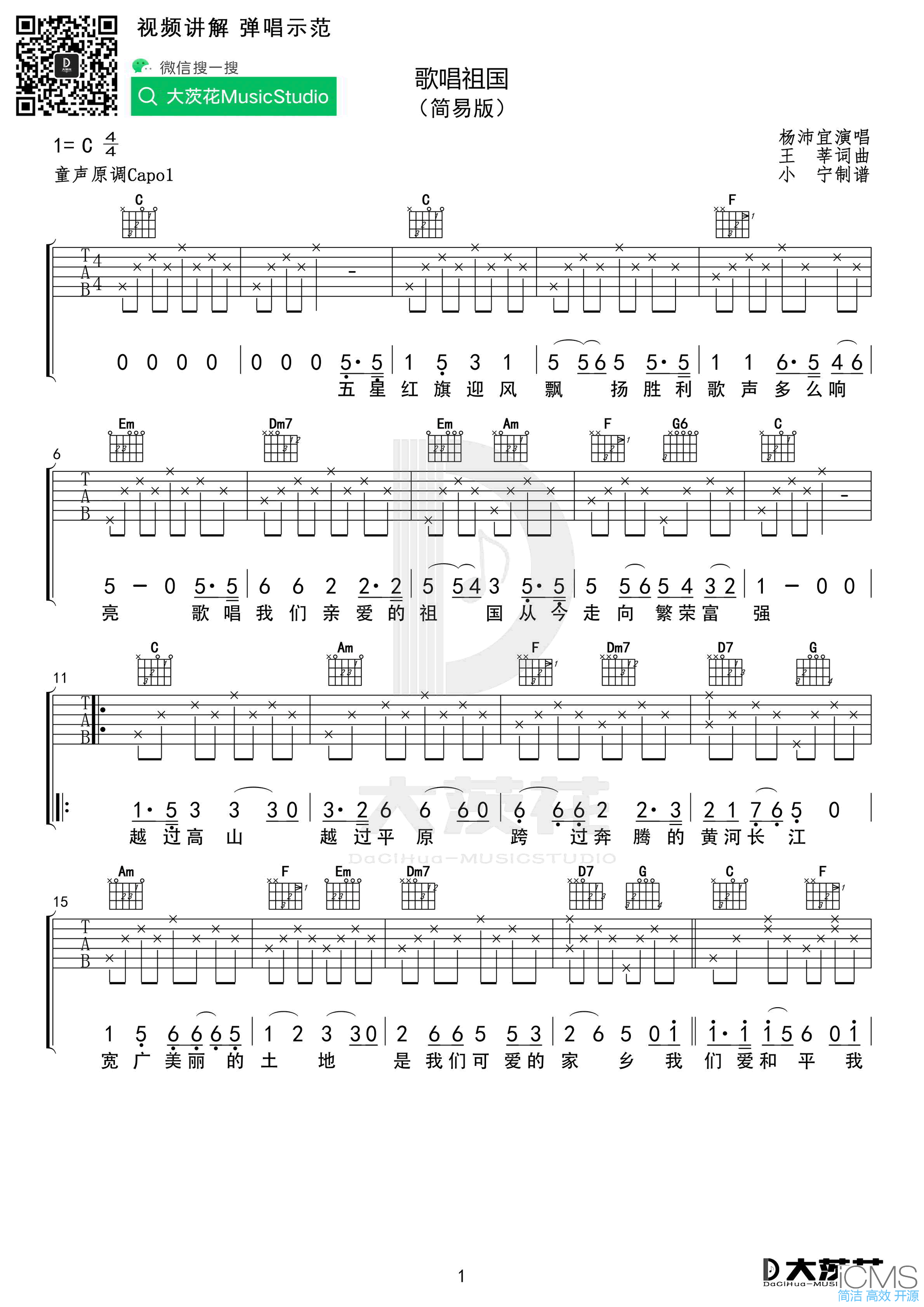 歌唱祖国吉他谱,原版杨沛宜歌曲,简单C调指弹曲谱,高清六线乐谱