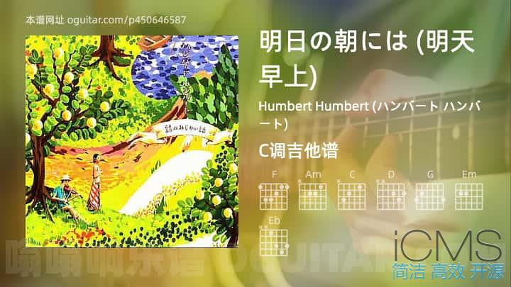 明日の朝には吉他谱,Humbert Humbert (ハンバート ハンバート)歌曲,C调指弹简谱,3张教学六线谱【明天早上版】