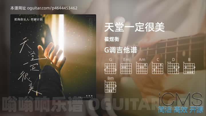 天堂一定很美吉他谱,翟煜衡歌曲,G调指弹简谱,3张教学六线谱