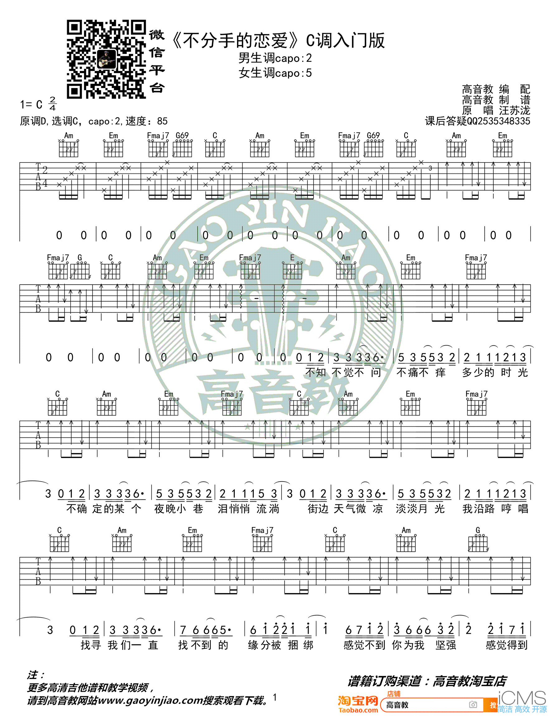 不分手的恋爱吉他谱,简单C调原版指弹曲谱,汪苏泷高清六线谱图片
