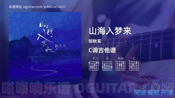 山海入梦来吉他谱,邹秋实歌曲,C调指弹简谱,3张教学六线谱