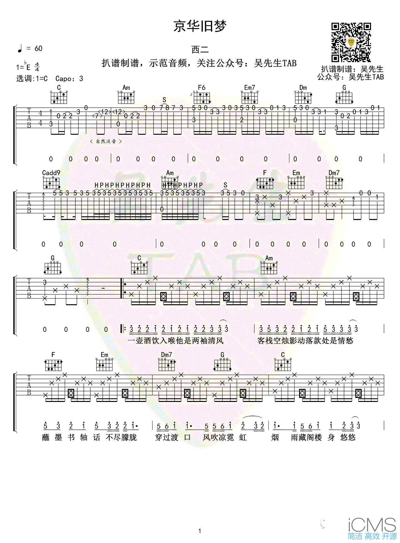 京华旧梦吉他谱,原版西二歌曲,简单C调指弹曲谱,高清六线乐谱