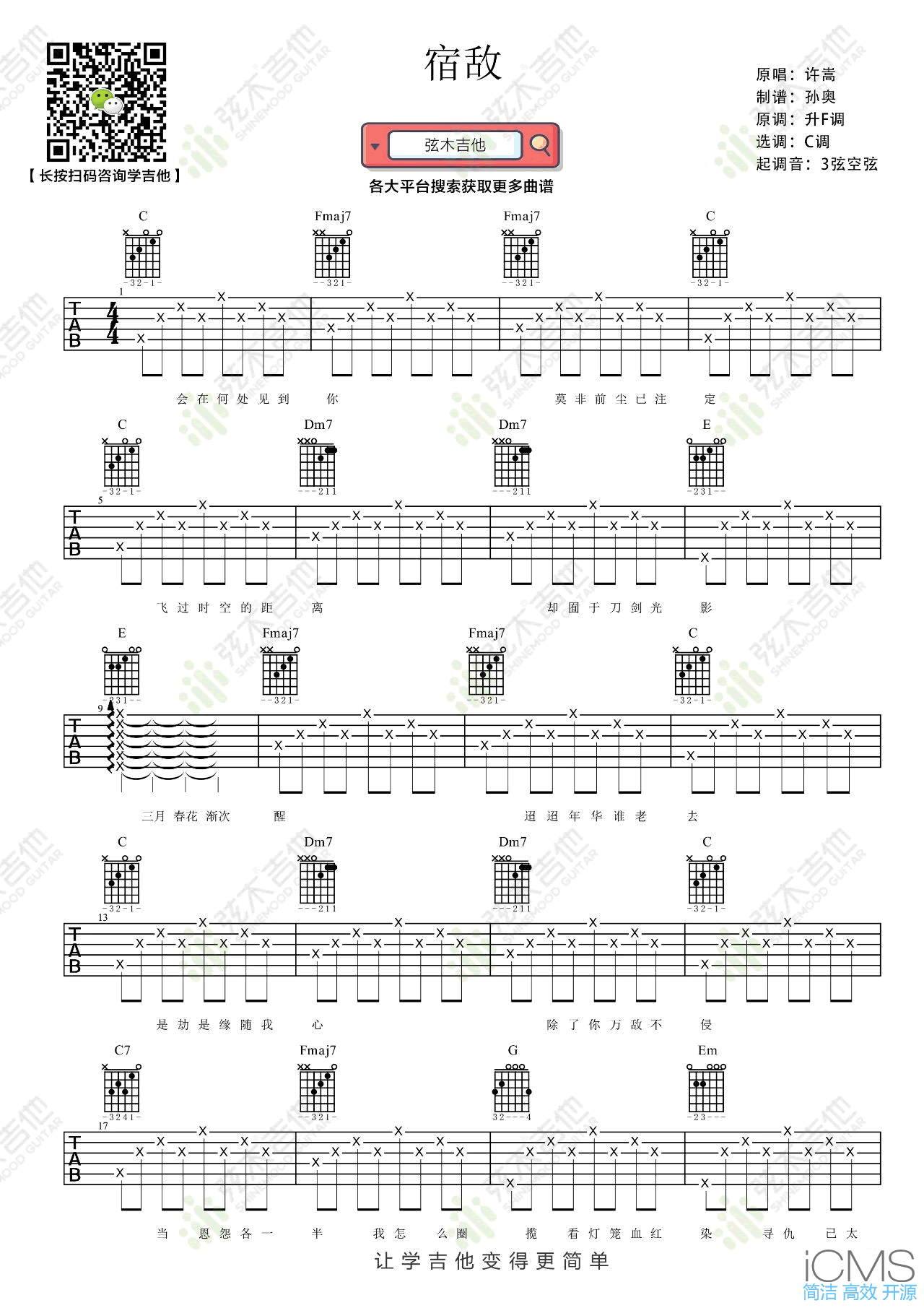 宿敌吉他谱,原版许嵩歌曲,简单C调指弹曲谱,高清六线乐谱