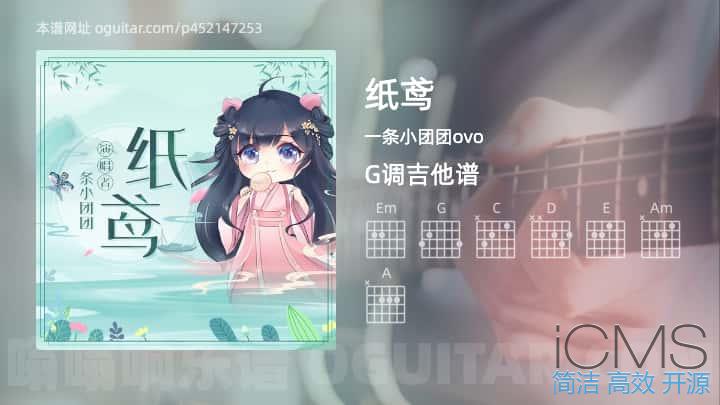 纸鸢吉他谱,一条小团团ovo歌曲,G调指弹简谱,4张教学六线谱