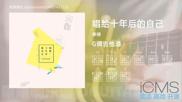 唱给十年后的自己吉他谱,李琦歌曲,G调指弹简谱,3张教学六线谱