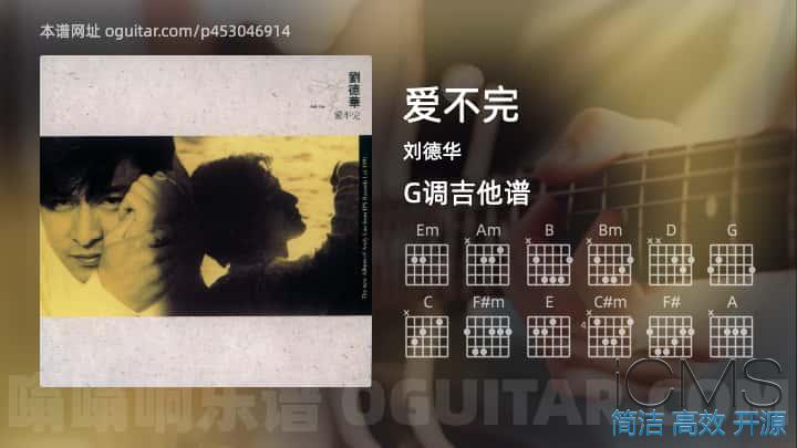 爱不完吉他谱,刘德华歌曲,G调指弹简谱,4张教学六线谱