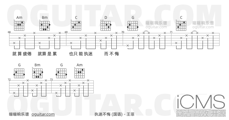 执迷不悔吉他谱,王菲歌曲,G调指弹简谱,4张教学六线谱【国语版】