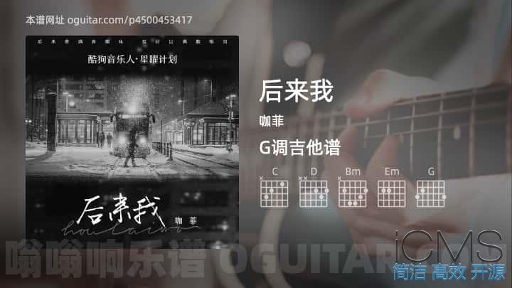 后来我吉他谱,咖菲歌曲,G调指弹简谱,4张教学六线谱