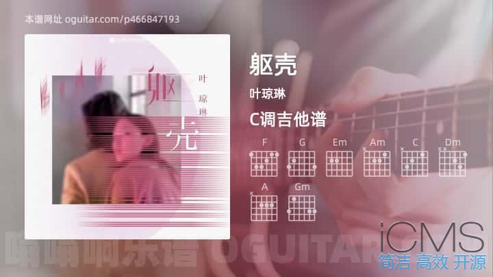 躯壳吉他谱,叶琼琳歌曲,C调指弹简谱,3张教学六线谱