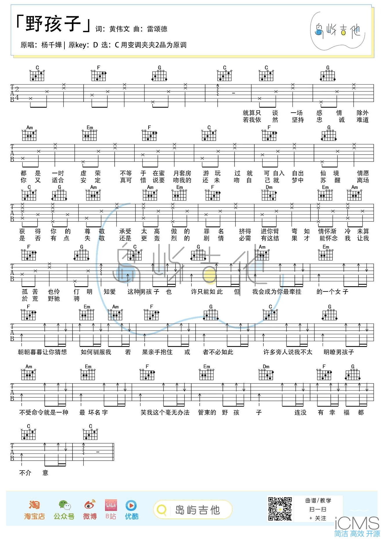 野孩子吉他谱,原版杨千嬅歌曲,简单C调指弹曲谱,高清六线乐谱教学