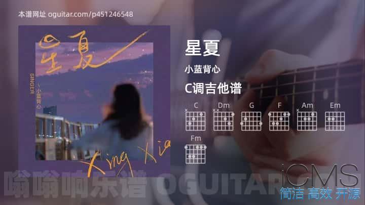 星夏吉他谱,小蓝背心歌曲,C调指弹简谱,3张教学六线谱