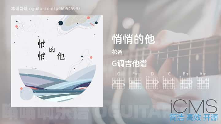 悄悄的他吉他谱,花粥歌曲,G调指弹简谱,3张教学六线谱