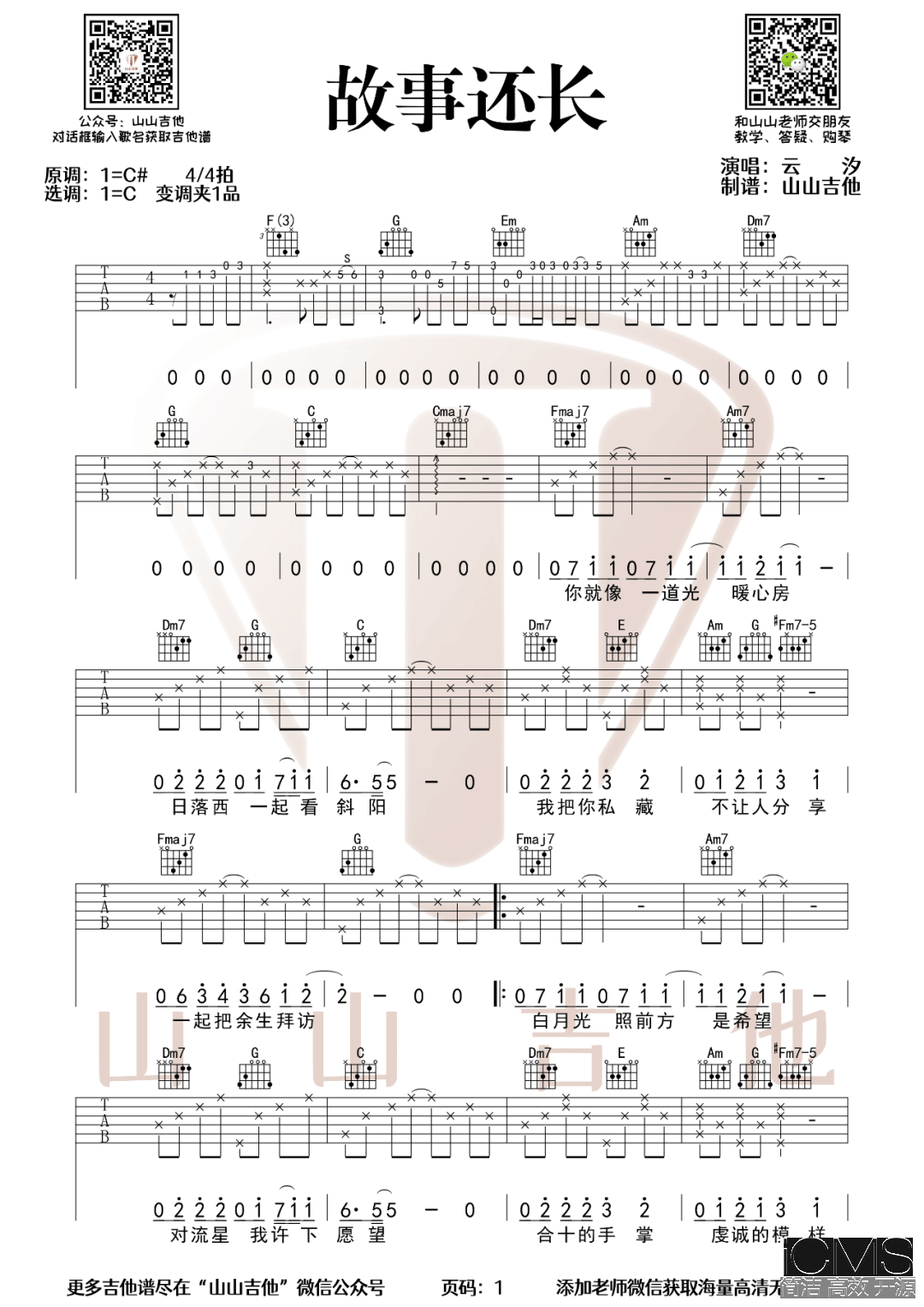 故事还长吉他谱,简单C调原版指弹曲谱,云汐高清六线谱教学