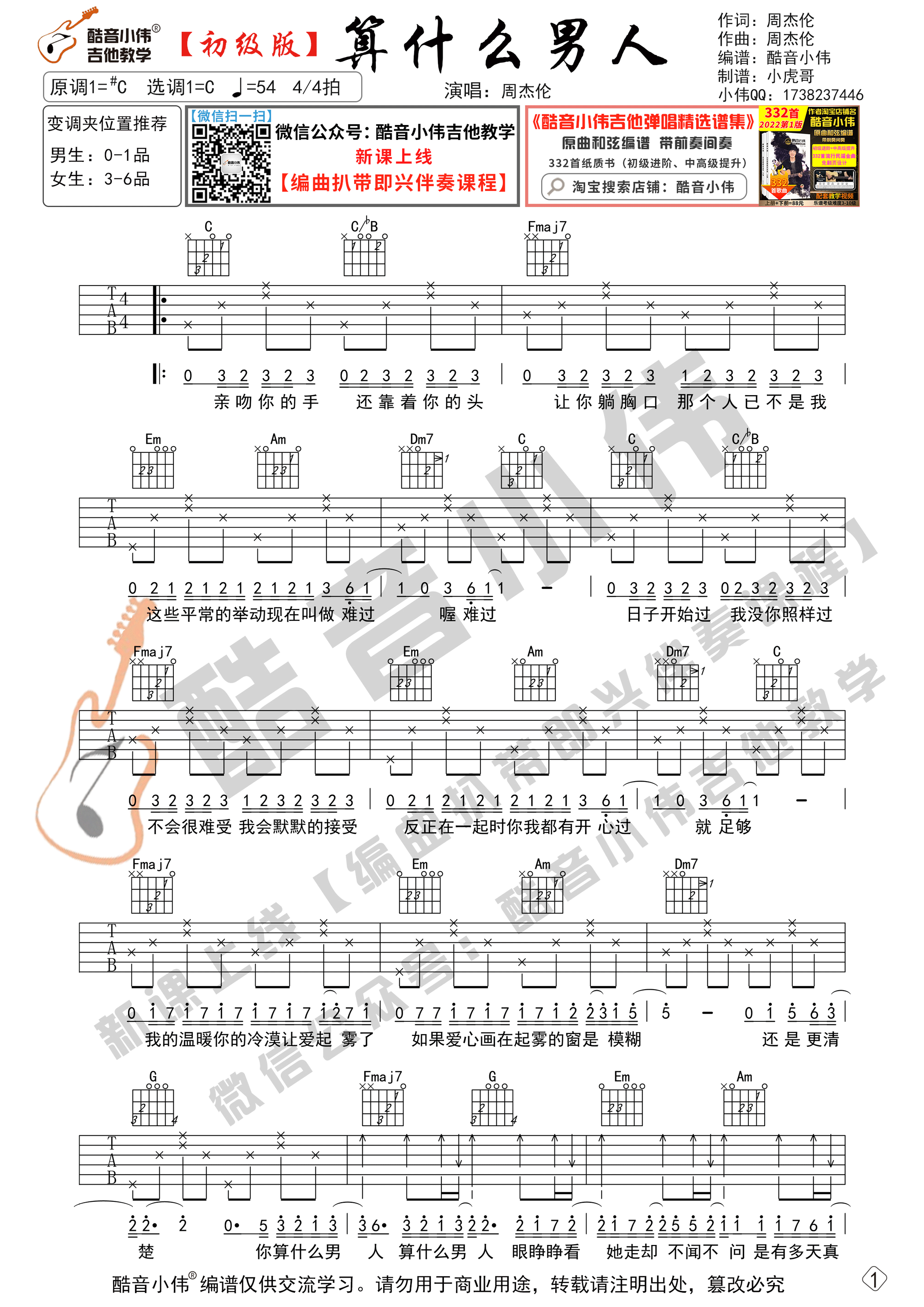 周杰伦算什么男人吉他谱,简单C调原版弹唱曲谱,周杰伦高清六线谱图片