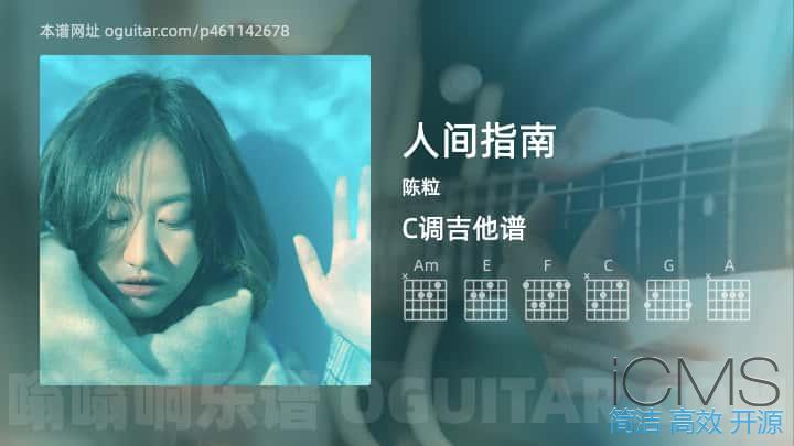 人间指南吉他谱,陈粒歌曲,C调指弹简谱,2张教学六线谱