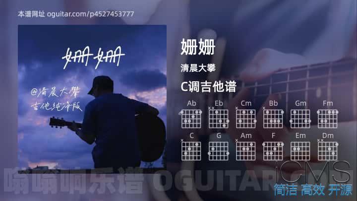 姗姗吉他谱,清晨大攀歌曲,C调指弹简谱,3张教学六线谱