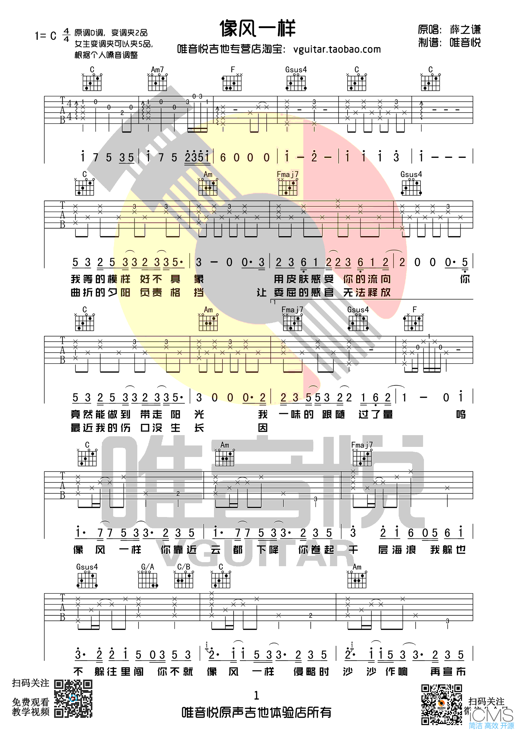 像风一样吉他谱,简单C调原版指弹曲谱,薛之谦高清六线谱教学