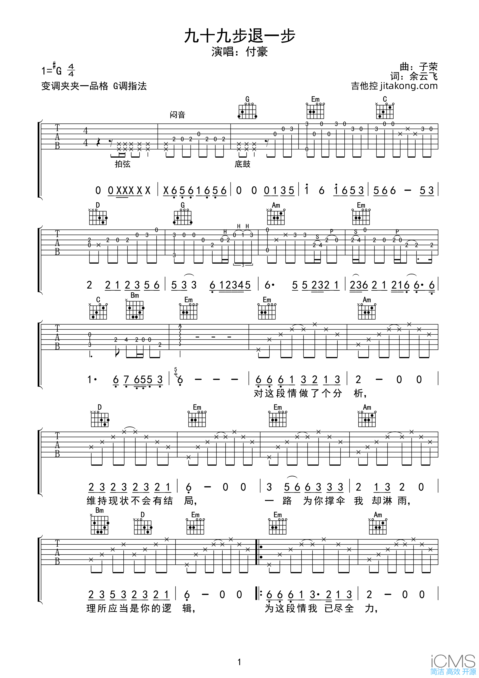 付豪_九十九步退一步吉他谱,简单原版指弹曲谱,歌手高清六线谱附歌词