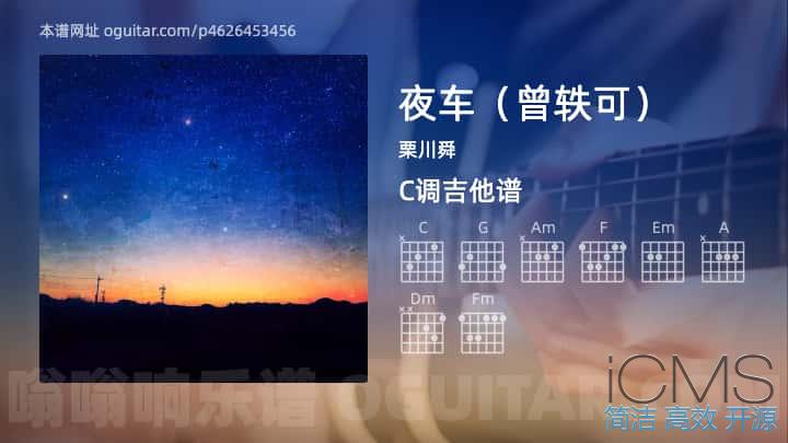 夜车（曾轶可）吉他谱,栗川舜歌曲,C调指弹简谱,3张教学六线谱