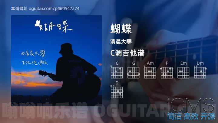 蝴蝶吉他谱,清晨大攀歌曲,C调指弹简谱,2张教学六线谱