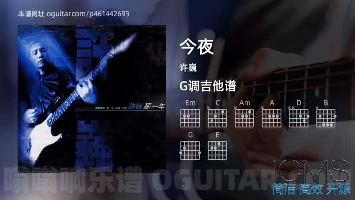 今夜吉他谱,许巍歌曲,G调指弹简谱,7张教学六线谱