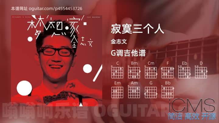 寂寞三个人吉他谱,金志文歌曲,G调指弹简谱,6张教学六线谱