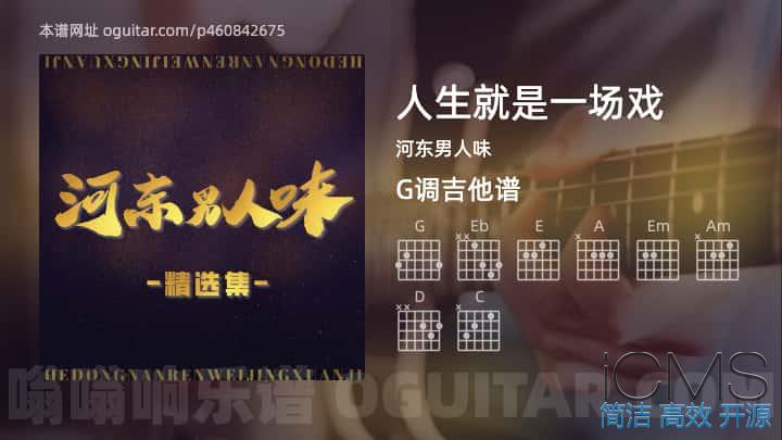 人生就是一场戏吉他谱,河东男人味歌曲,G调指弹简谱,2张教学六线谱