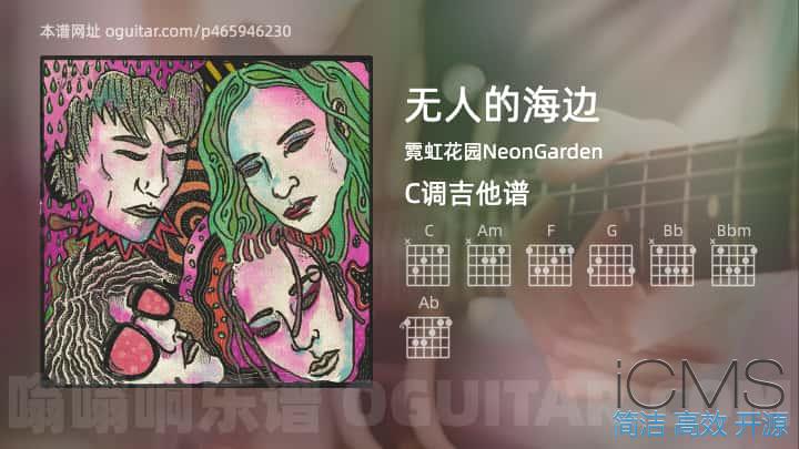 无人的海边吉他谱,霓虹花园NeonGarden歌曲,C调指弹简谱,7张教学六线谱