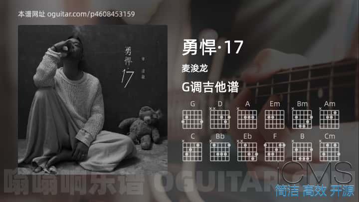 勇悍·17吉他谱,麦浚龙歌曲,G调指弹简谱,7张教学六线谱