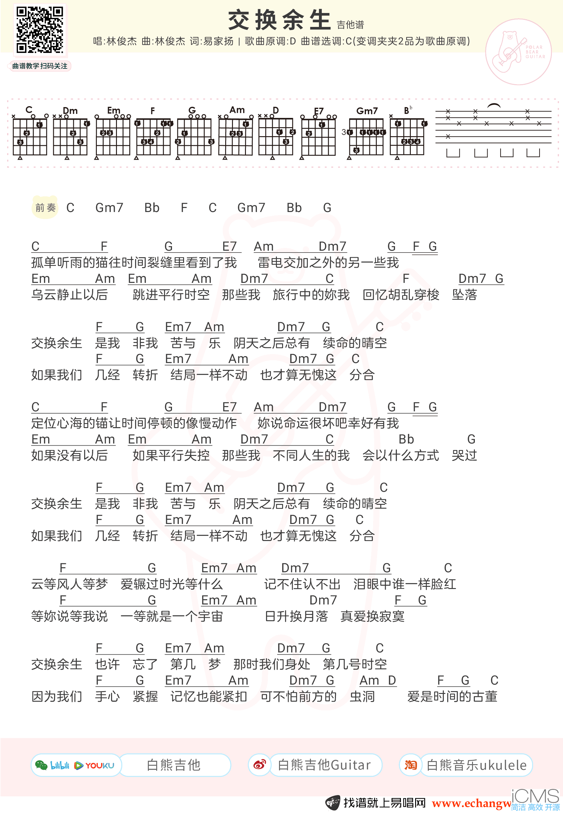 交换余生吉他谱,原版林俊杰歌曲,简单C调指弹曲谱,高清六线乐谱