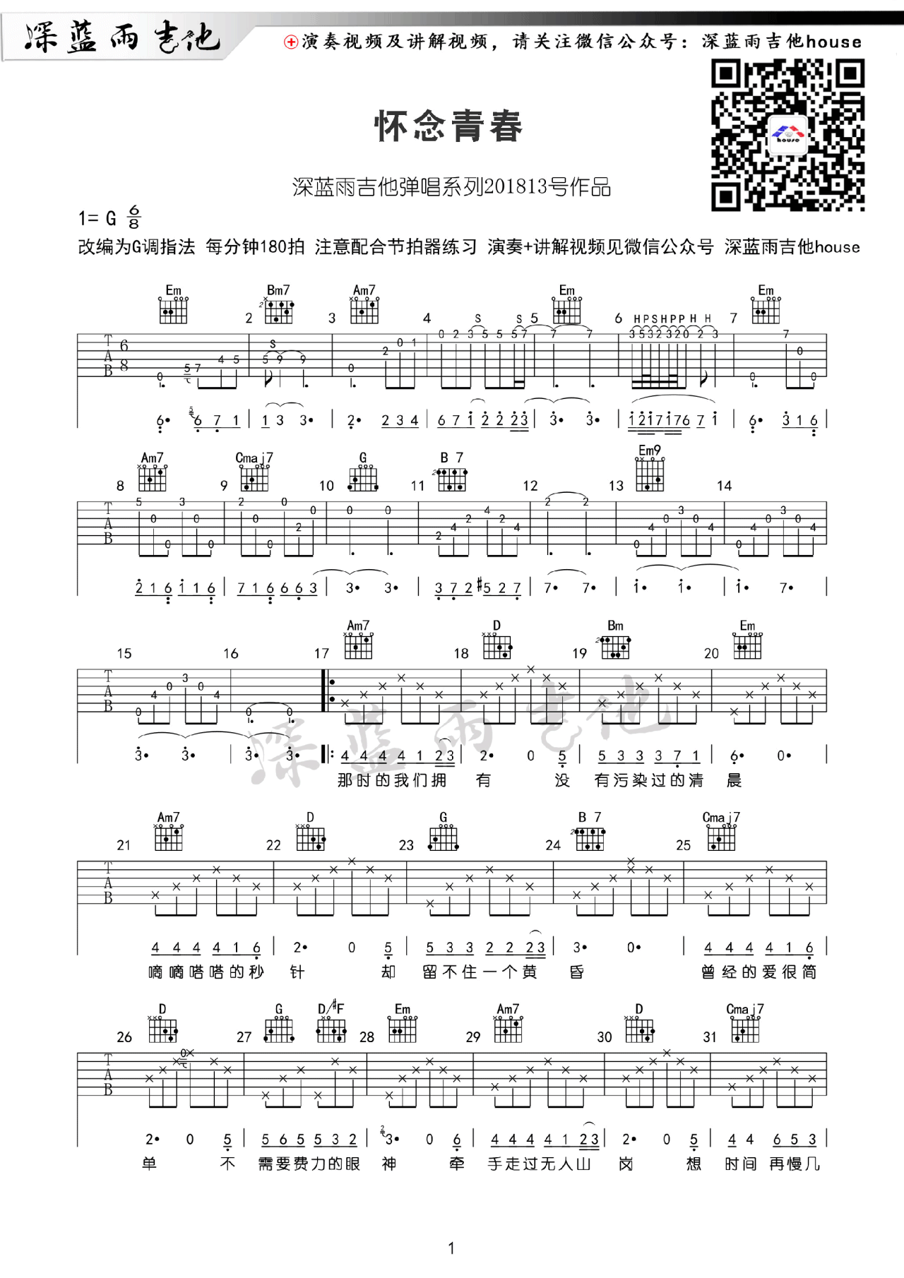 怀念青春吉他谱,原版刘刚歌曲,简单G调指弹曲谱,高清六线乐谱教学