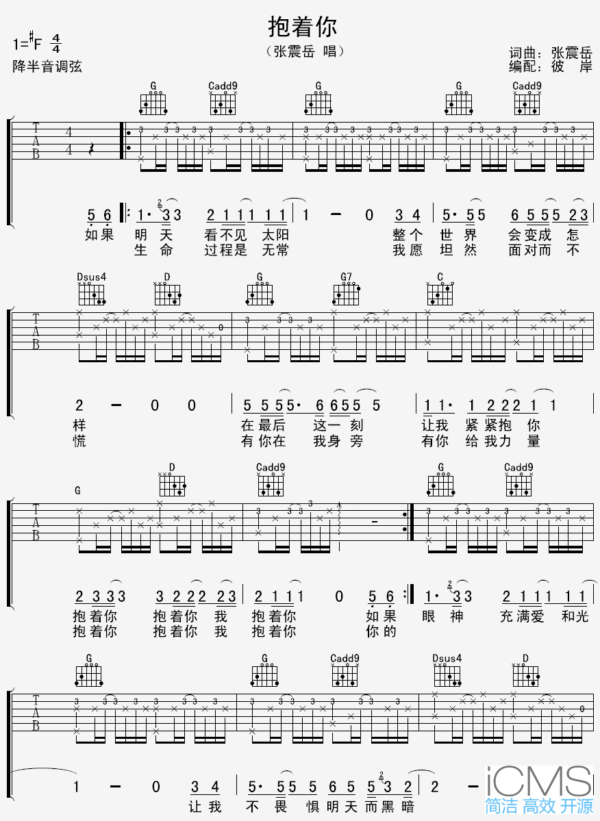 抱着你吉他谱,原版张震岳歌曲,简单G调指弹曲谱,高清六线乐谱