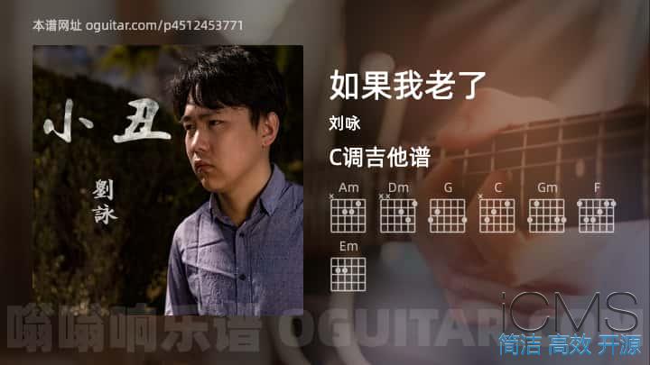 如果我老了吉他谱,刘咏歌曲,C调指弹简谱,4张教学六线谱