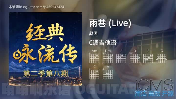 雨巷吉他谱,赵照歌曲,C调指弹简谱,4张教学六线谱【Live版】