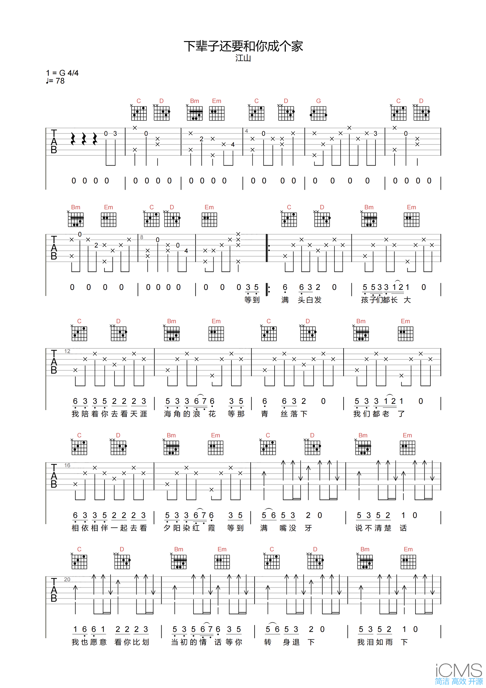 江山下辈子还要和你成个家吉他谱,简单G调原版弹唱曲谱,江山高清六线谱图片