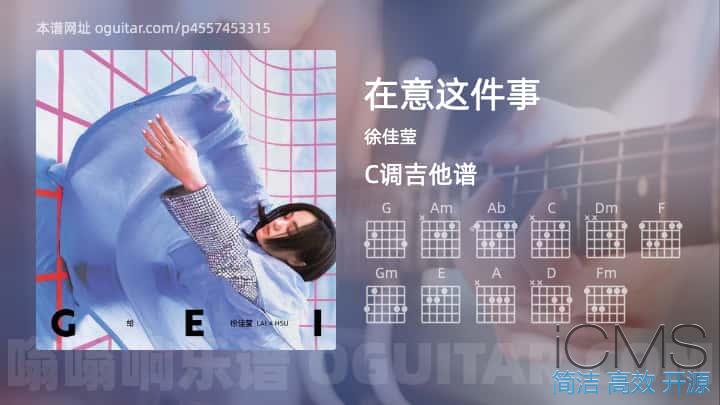 在意这件事吉他谱,徐佳莹歌曲,C调指弹简谱,3张教学六线谱