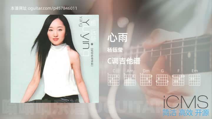 心雨吉他谱,杨钰莹歌曲,C调指弹简谱,5张教学六线谱