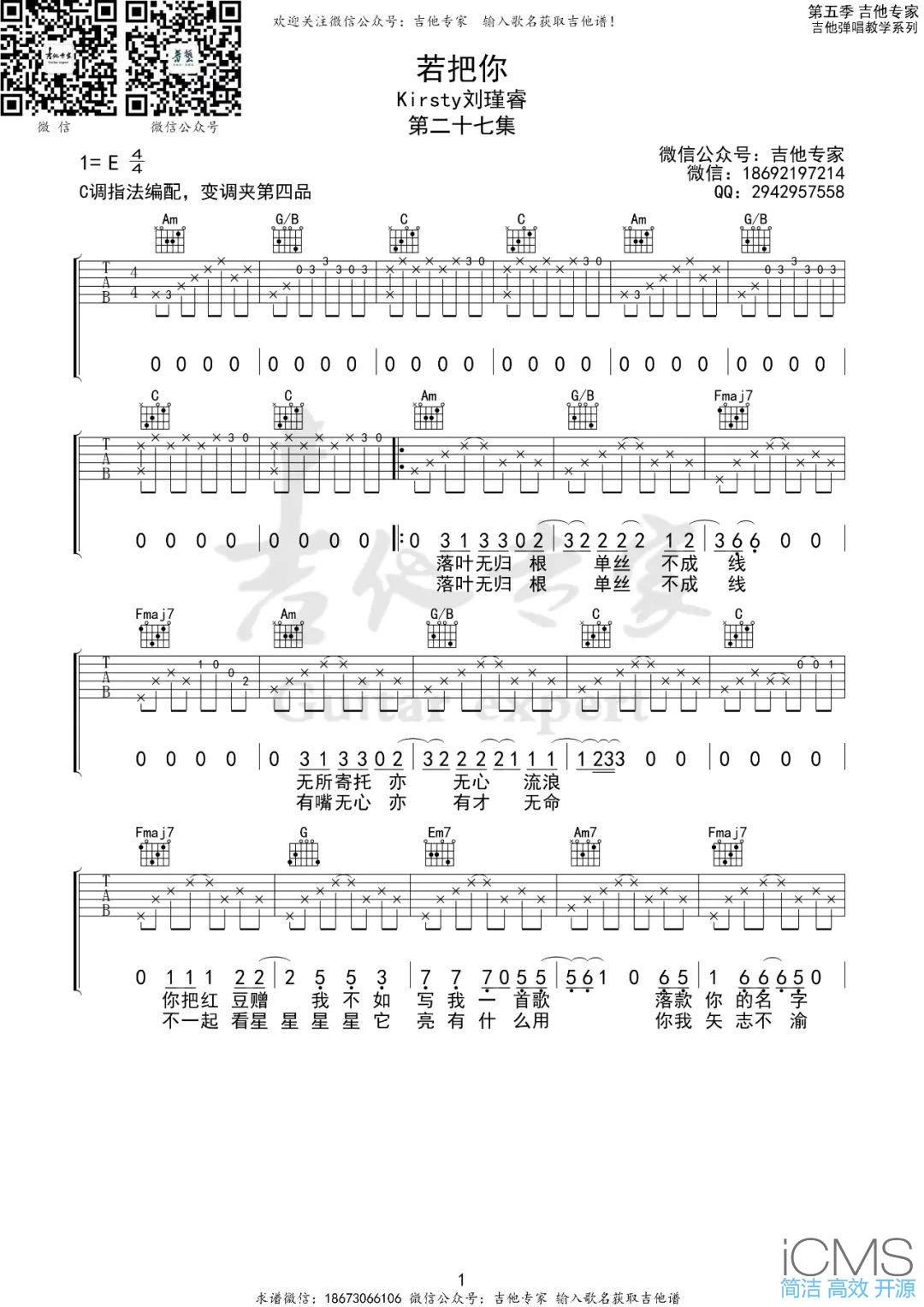 刘瑾睿若把你吉他谱,简单C调原版弹唱曲谱,刘瑾睿高清六线谱教学
